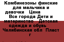 Комбинезоны финские для мальчика и девочки › Цена ­ 1 500 - Все города Дети и материнство » Детская одежда и обувь   . Челябинская обл.,Пласт г.